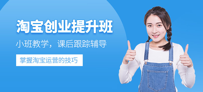 淘宝创业提升班