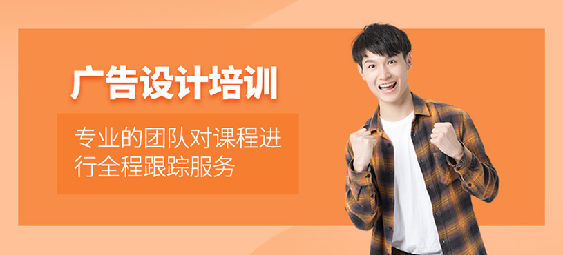 广告设计培训