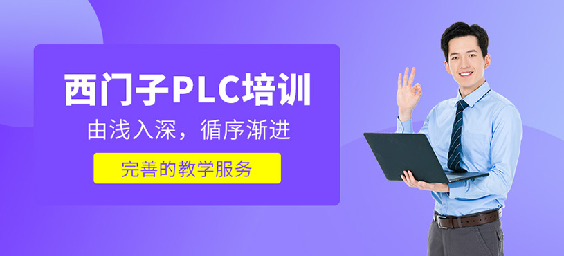 西门子PLC培训