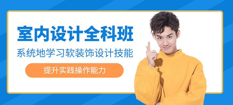 室内设计全科班