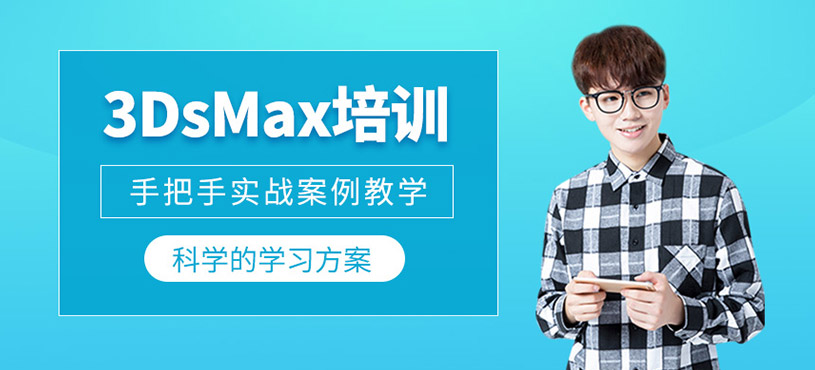 3DsMax培训
