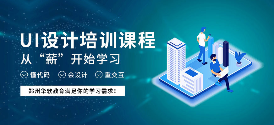 郑州ui设计培训学校