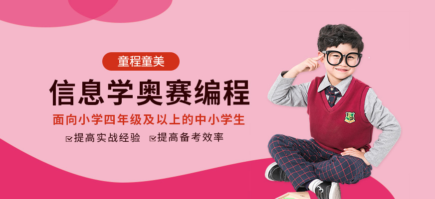 深圳信息学奥赛编程培训班