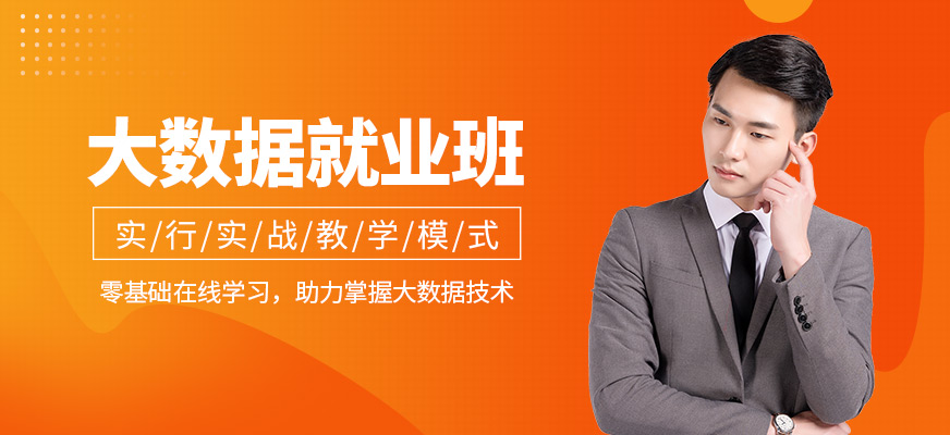大数据在线培训