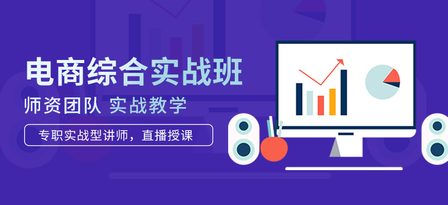 电商实战线上课程