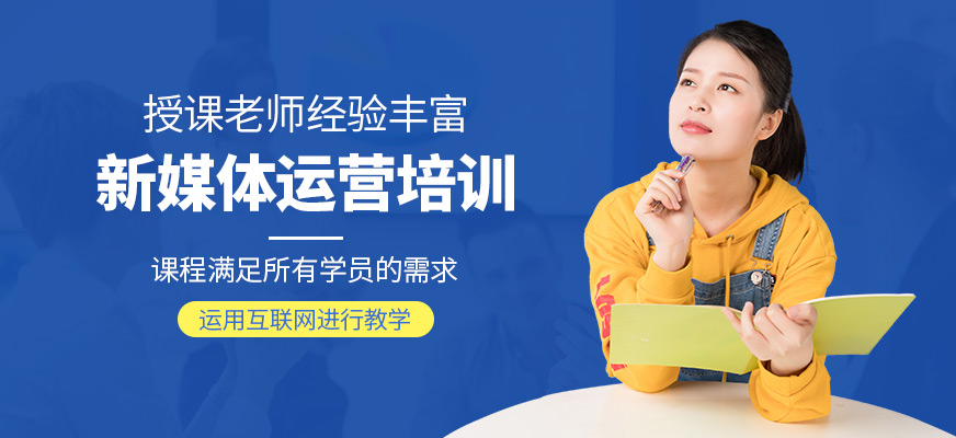 西安新媒体运营培训机构