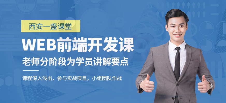 西安Web前端开发培训班