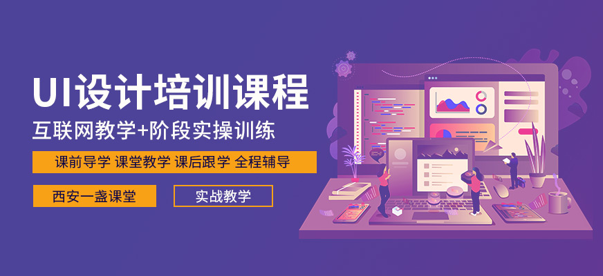 西安UI设计辅导机构