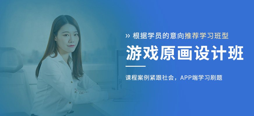 济南游戏原画培训班