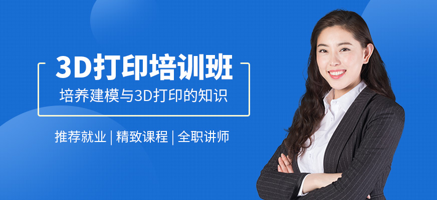 北京3d打印培训班