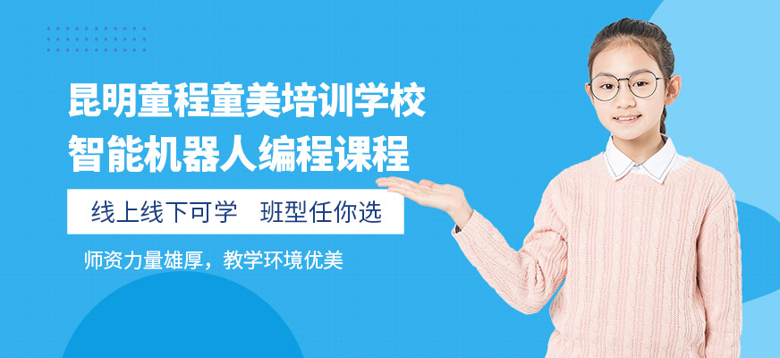 昆明少儿智能机器人培训