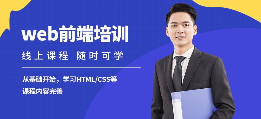 西安web前端开发培训