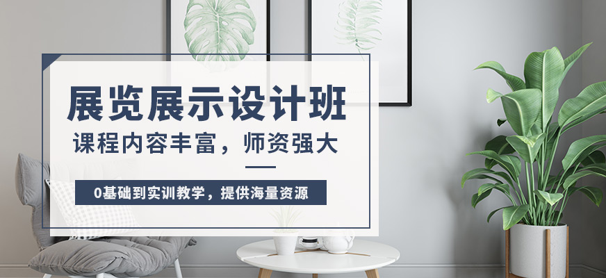  上海展览展示设计培训