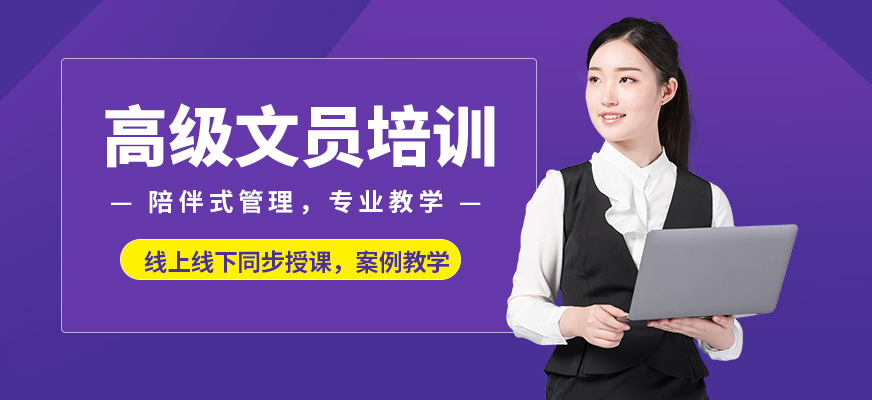 福州办公文员培训班