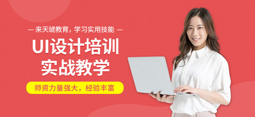 无锡天琥教育UI培训班