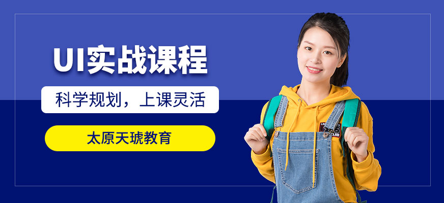太原ui设计培训班