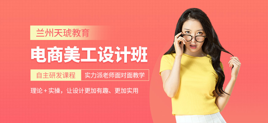 兰州网店美工培训