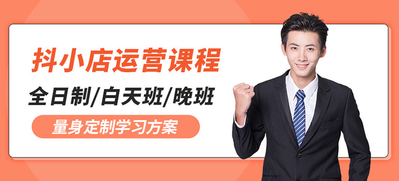 佛山新红客抖小店运营课程