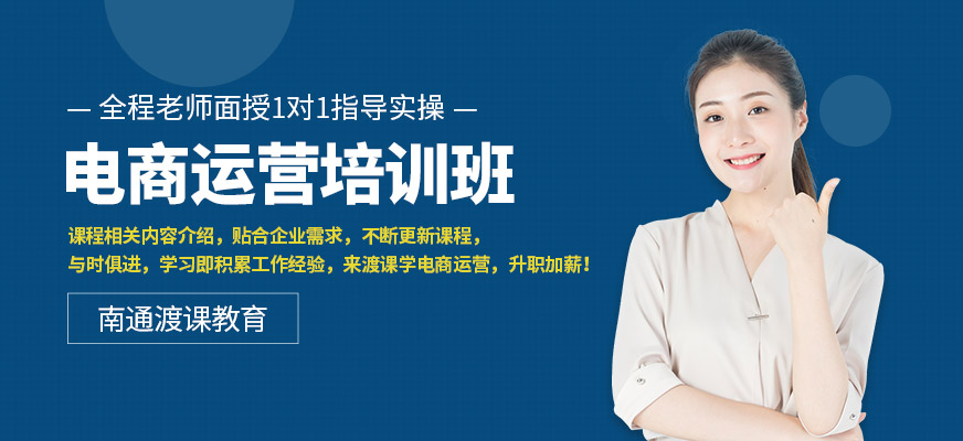 电商运营培训