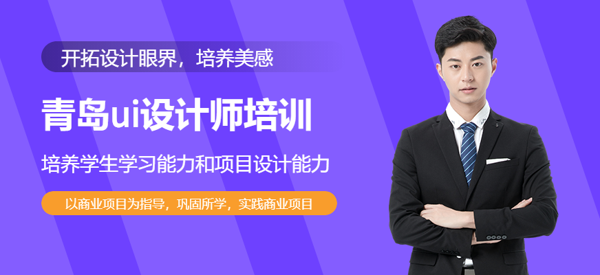 青岛ui设计师培训