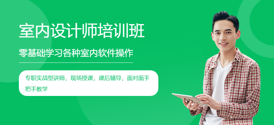 南宁市室内设计师培训班
