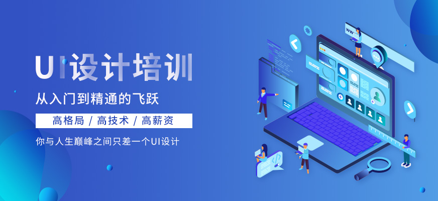 南宁市ui设计培训班