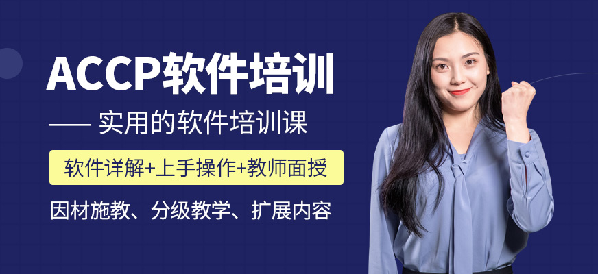北京accp软件培训