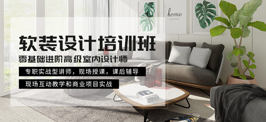 郑州软装设计培训