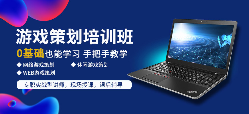 上海游戏策划培训班