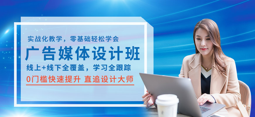 上海广告媒体设计班
