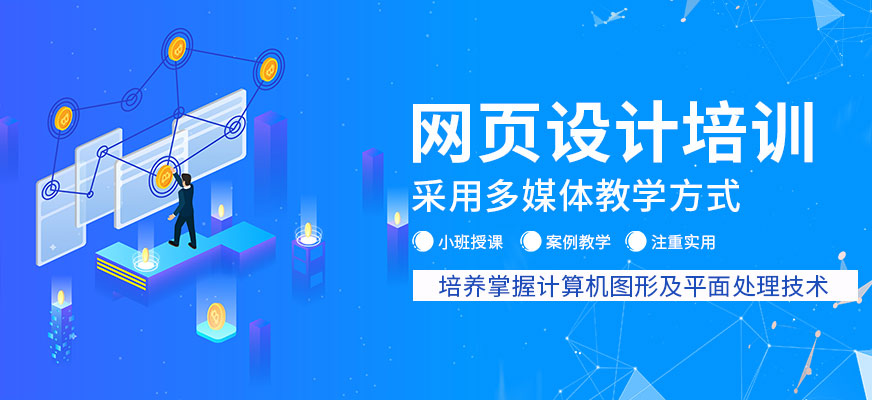 南京市网页设计培训