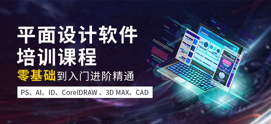 福州平面设计软件培训