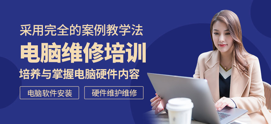 南京电脑维修培训