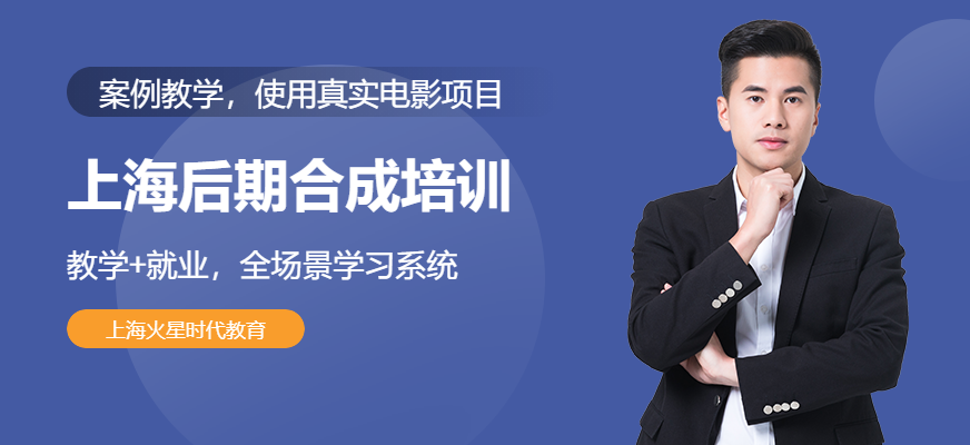 上海影视后期合成培训