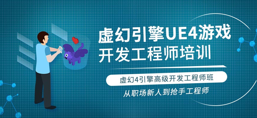 上海虚幻4高级程序开发工程师班