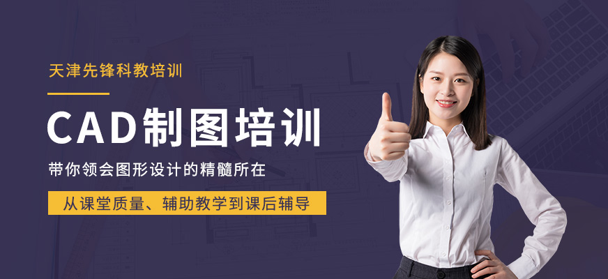 天津cad制图培训
