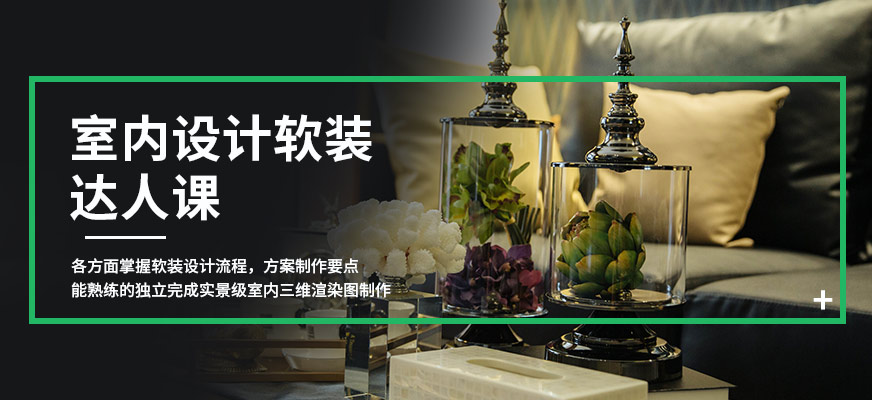 天津室内设计软装达人课程