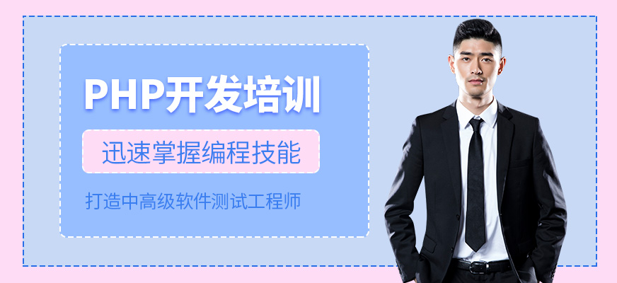 深圳php培训课程