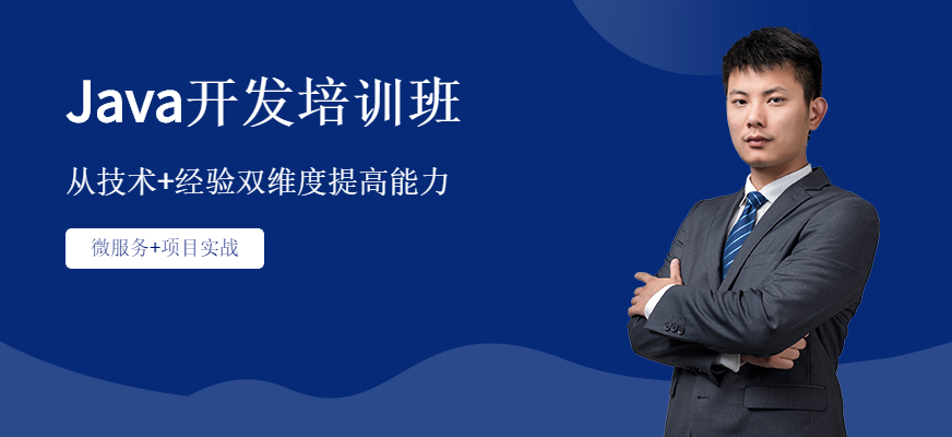 Java开发培训班