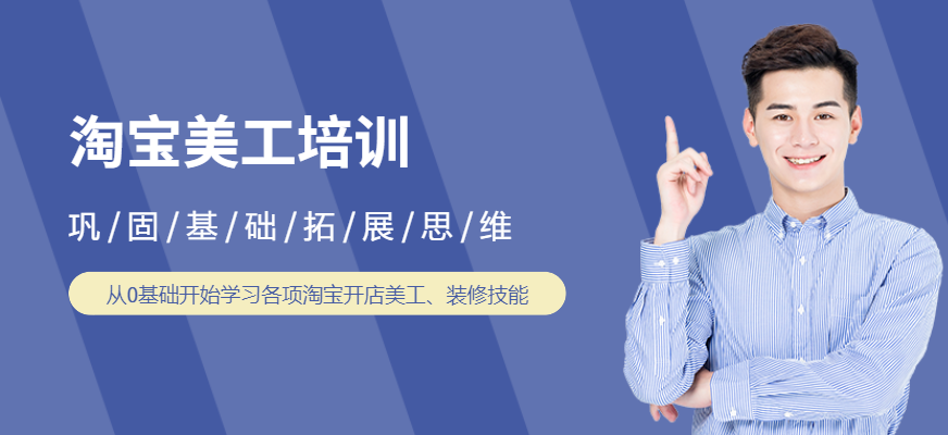 淘宝美工培训
