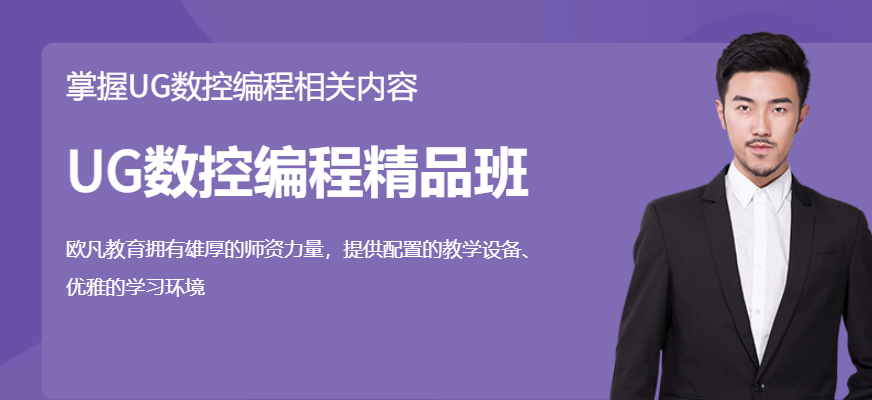 UG数控编程精品班