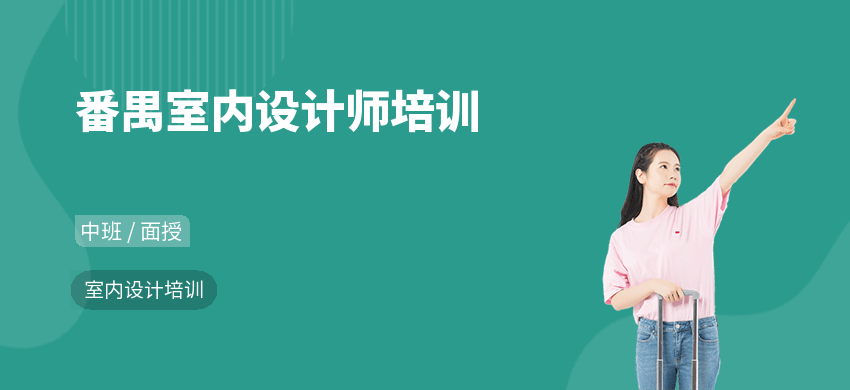 番禺室内设计师培训