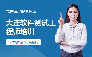 大连软件测试工程师培训