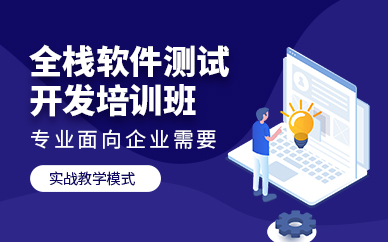 沈阳软件测试开发技术培训