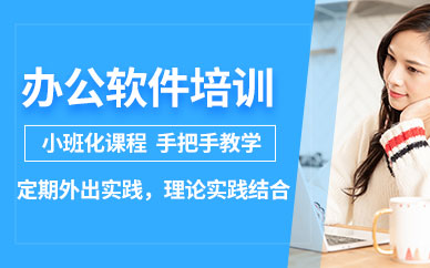 济南办公软件短期班