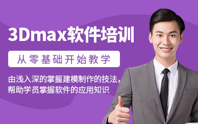 沈阳3Dmax软件培训