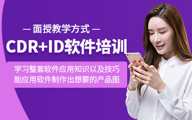 沈阳迪派CDR+ID软件培训班