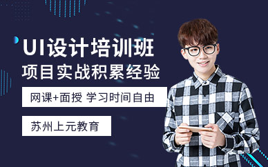 苏州ui技能培训