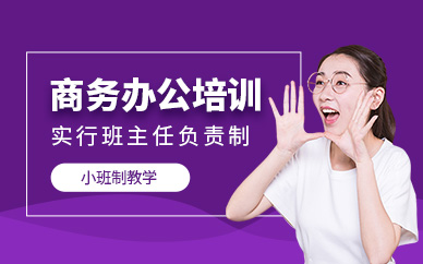 苏州市商务办公培训