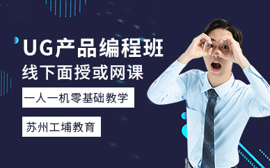 苏州UG产品零件编程培训